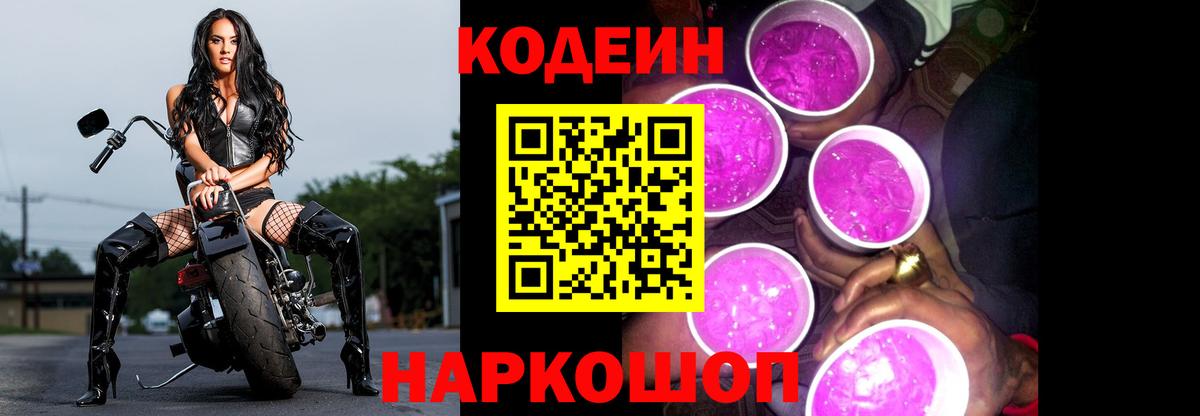Codein напиток Lean (лин)  Вход с VPN  Черкесск 